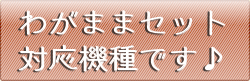 わがままセットへ