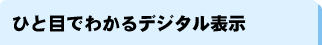 ひと目でわかるデジタル表示