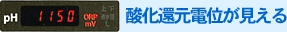 酸化還元電位が見える