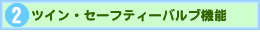 �c�C���E�Z�[�t�e�B�[�o���u�@�\