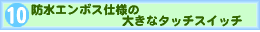 �h���G���{�X�d�l�̑傫�ȃ^�b�`�X�C�b�`