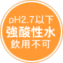 強酸性水