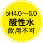 酸性水