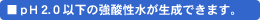 pH2.7�ȉ��̋��_�����������ł��܂��B
