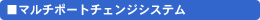 �}���`�|�[�g�`�F���W�V�X�e��