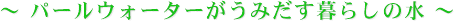 �p�[���E�H�[�^�[�����݂�����炵�̐�