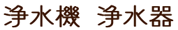 浄水器のタイトル