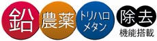 鉛、農薬、トリハロメタン除去機能搭載